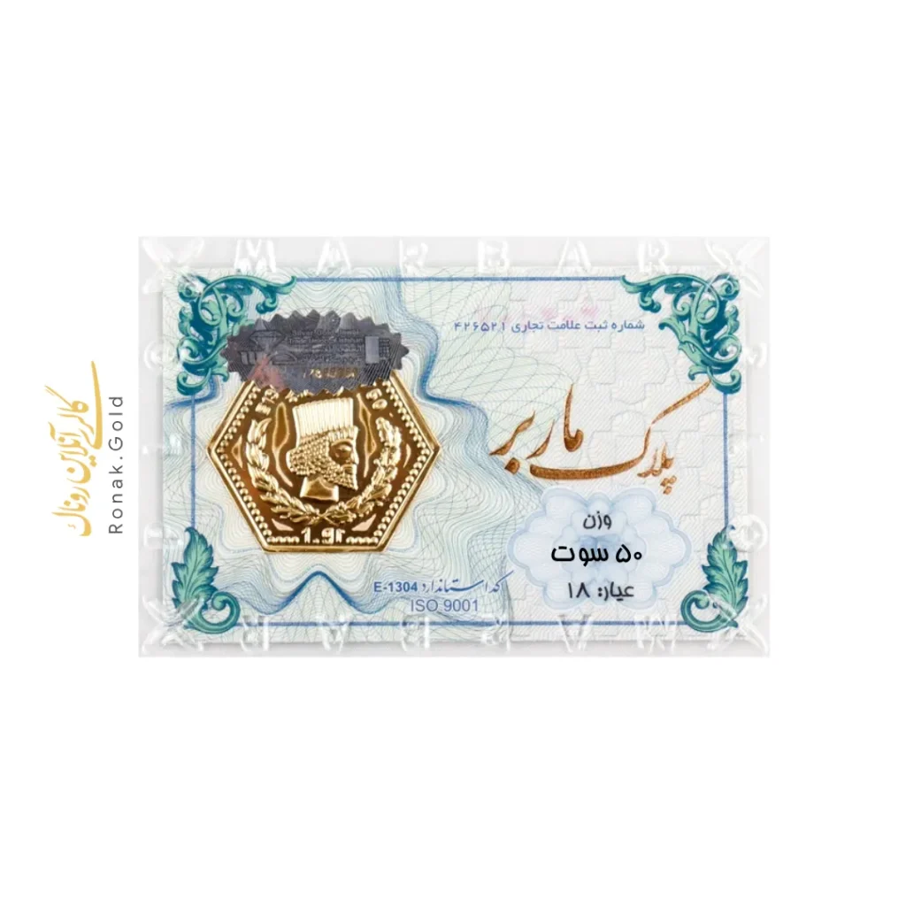 پلاک ماربر ۵۰ سوت