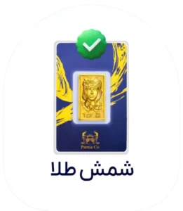 دسته بندی شمش طلا