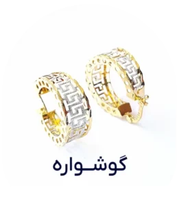 دسته بندی گوشواره طلا
