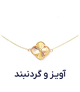 آویز