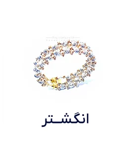 انگشتر