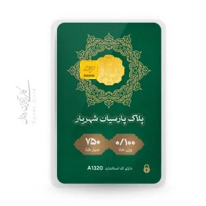 پلاک 100 سوت طلای شهریار (روناکگلد)
