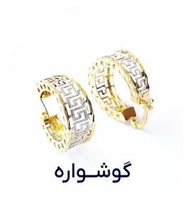 گوشواره